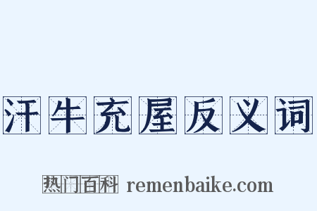 汗牛充屋反义词是什么意思的图片